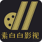 素白白影视官方版下载-素白白影视app最新版v7.0.0下载