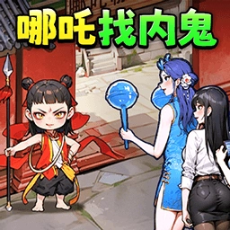 哪吒找奸细游戏