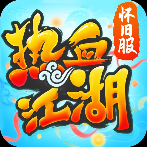 热血江湖传1.0.10