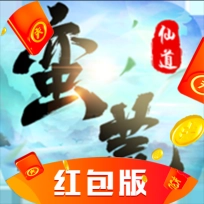 蛮荒仙道红包版手游下载-蛮荒仙道红包版