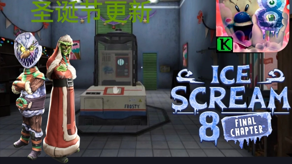 恐怖冰淇淋8图3
