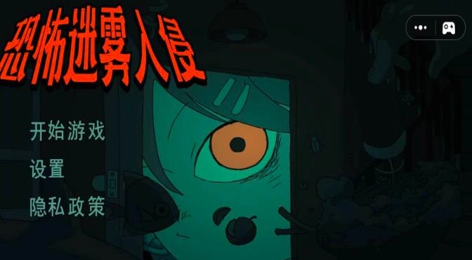 恐怖迷雾入侵游戏图1