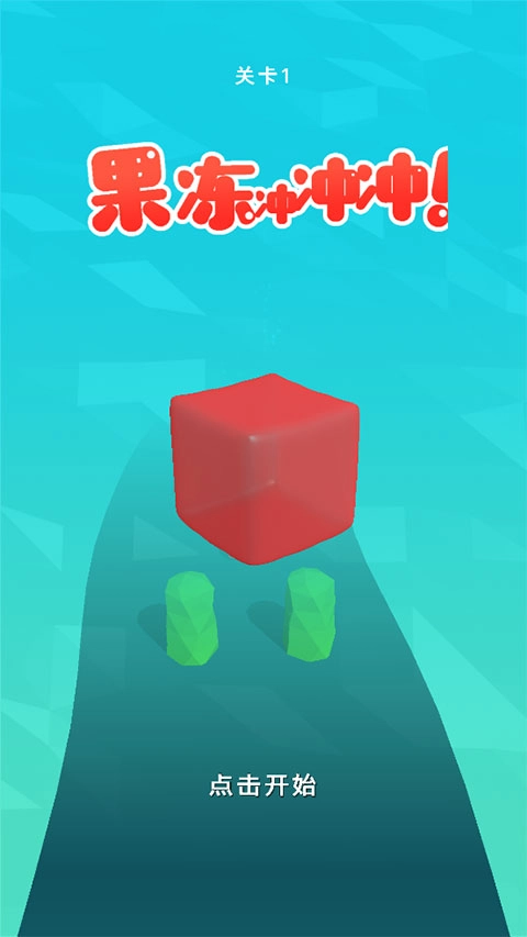 果冻冲冲冲图2