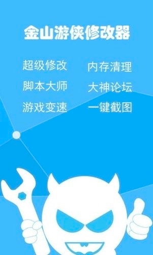 金山游侠修改器手机版图1