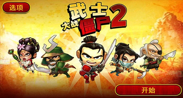 武士大战僵尸2图3