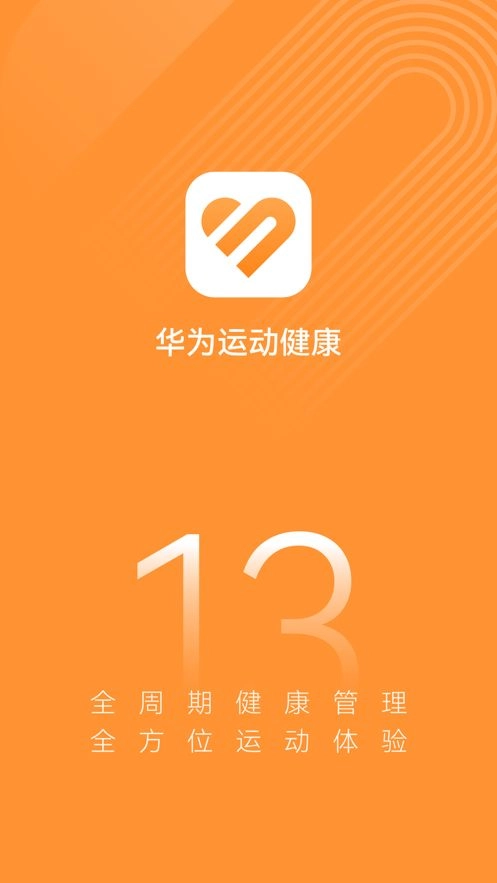 华为运动健康安卓老版本(3)