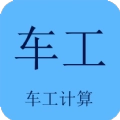 车工计算app软件苹果