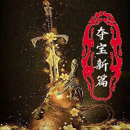 夺宝新篇