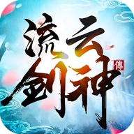 流云剑神传