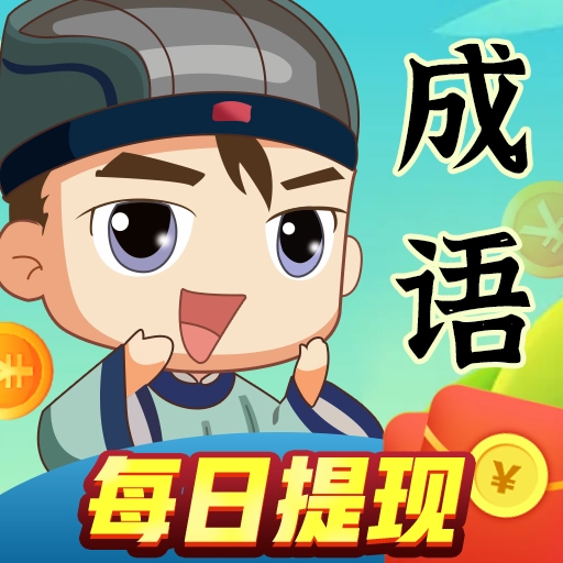 成语达人秀红包版