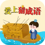 爱上猜成语红包版
