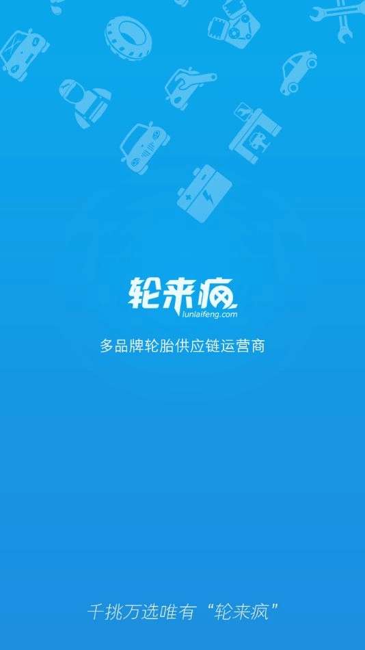 轮来疯汽配商城app官方(1)