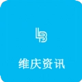维庆资讯官方app客户端免费版