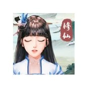 我就要修仙版
