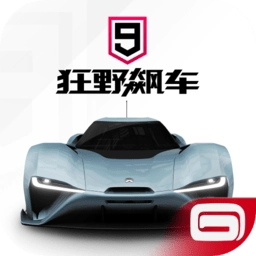 狂野飙车9最新版