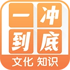 一冲到底红包版