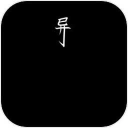 异界修仙录