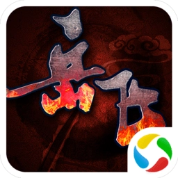 同人精忠报国岳飞传九游