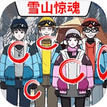 雪山惊魂