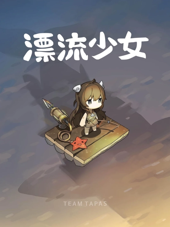 漂流少女国际版(1)