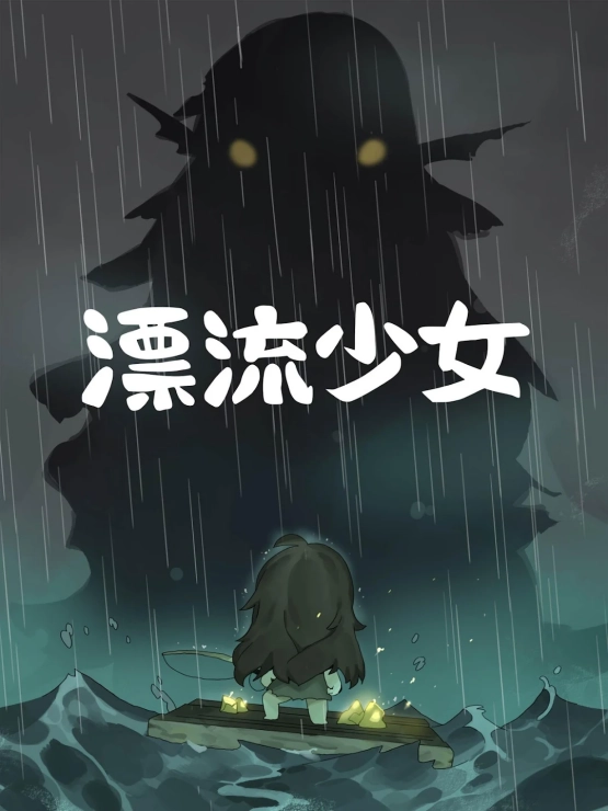 漂流少女国际版(2)