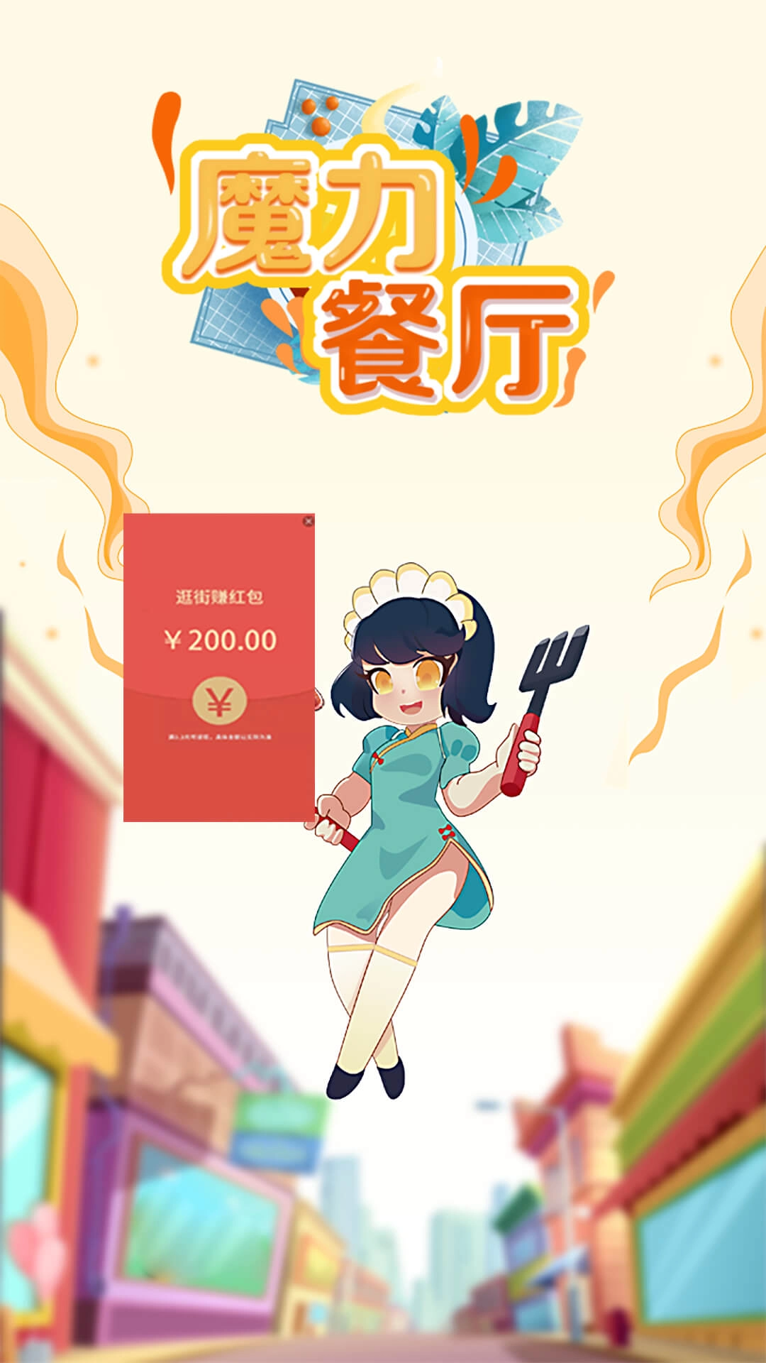 魔力餐厅app(1)