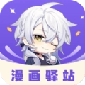 漫画驿站app官方苹果版