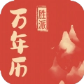 胜派万年历软件app手机版