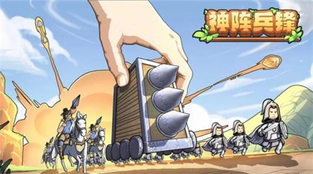 神阵兵锋图2