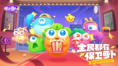 保卫萝卜4图1