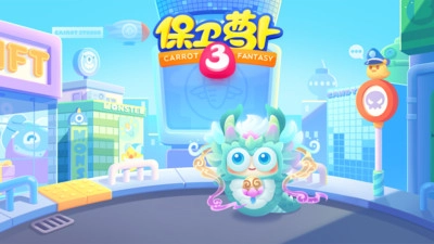 保卫萝卜3最新版图2
