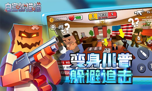 白宫躲猫猫最新版图1