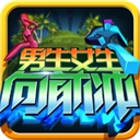 男生女生向前冲