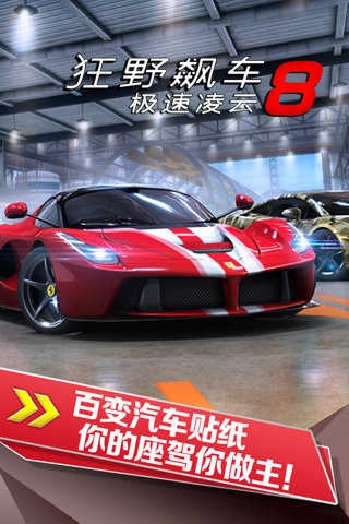 狂野飙车8极速凌云破解版(3)