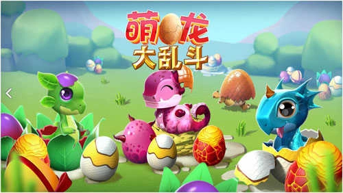 萌龙大乱斗(1)