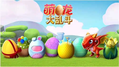 萌龙大乱斗(2)