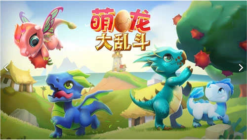 萌龙大乱斗(3)
