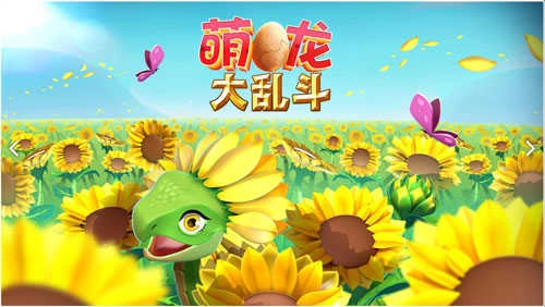 萌龙大乱斗(4)