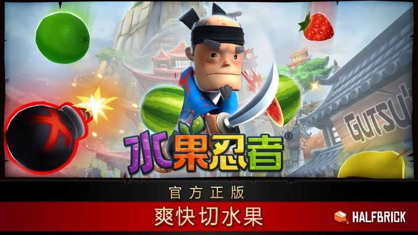 水果忍者手机版(3)