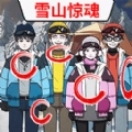 雪山惊魂抖音小游戏正版