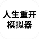 人生重开模拟器无限属性版最新版