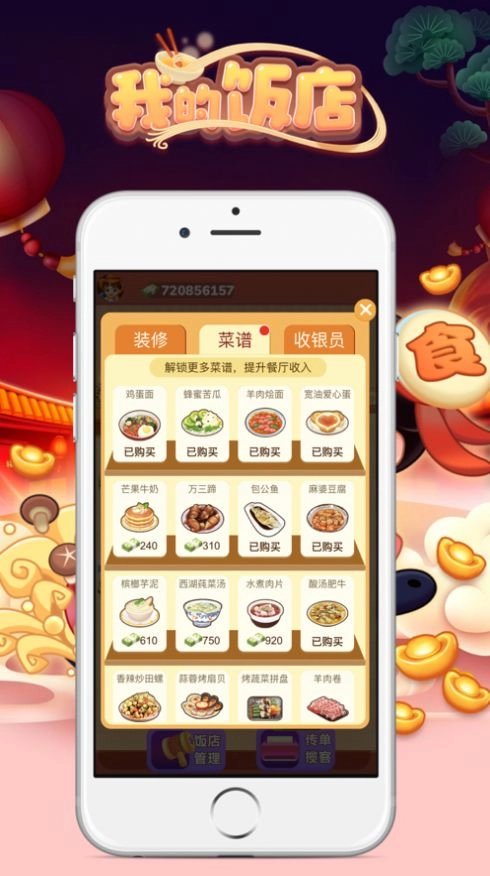 我的饭店红包版(1)