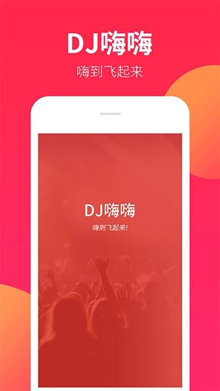 dj嗨嗨网(1)