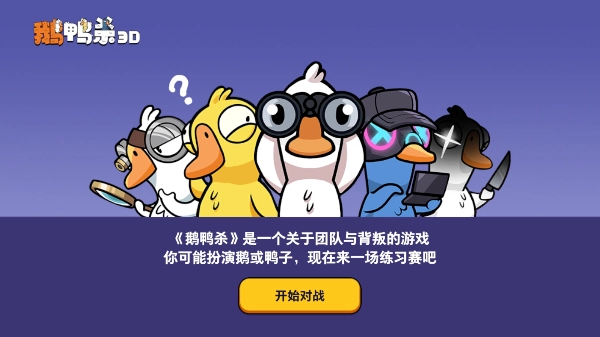 鹅鸭杀3d官方版图1