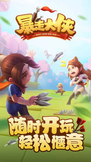 暴走大侠正版(1)