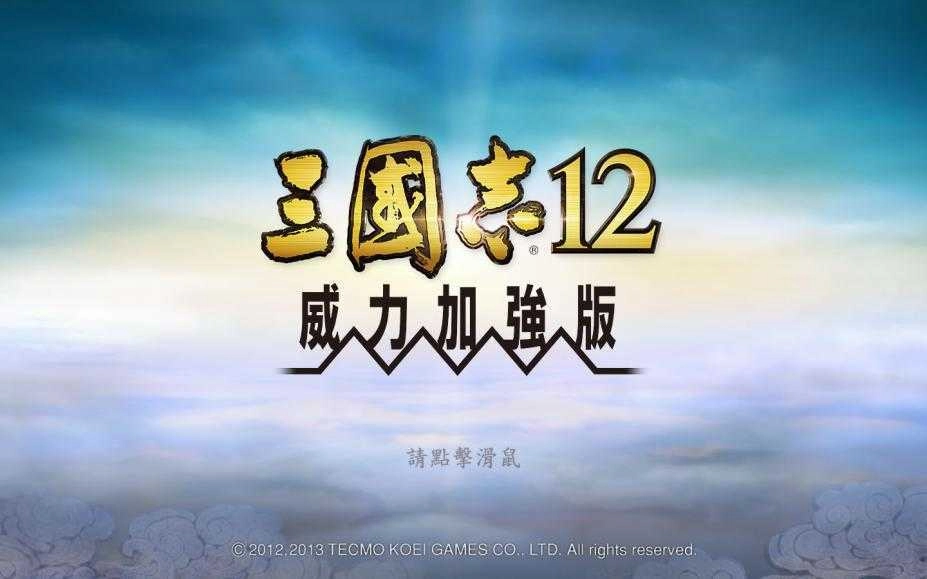 三国志12威力加强版手机版图2