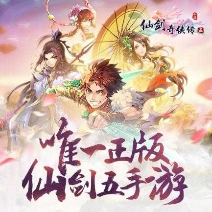 仙剑奇侠传五手机版(5)