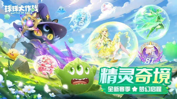 球球大作战最新官方版图1