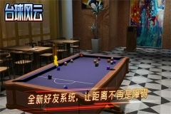 台球风云单机版图4
