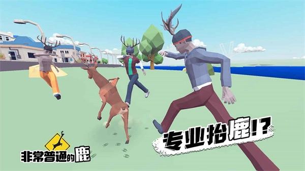 非常普通的鹿正版图1